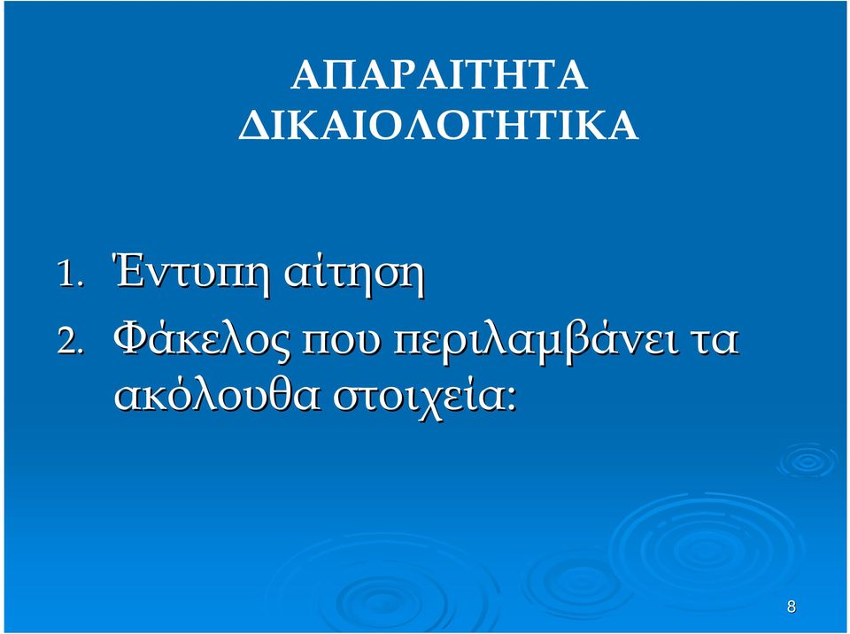 Έντυϖη αίτηση 2.