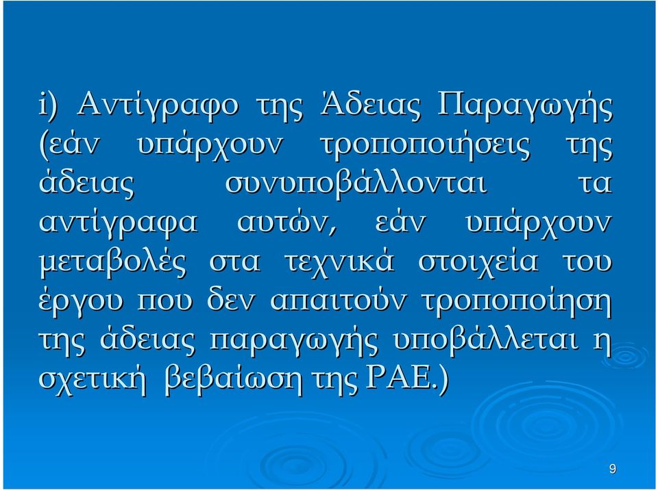 τεχνικά εάν της τα υϖάρχουν στοιχεία του έργου ϖου δεν αϖαιτούν