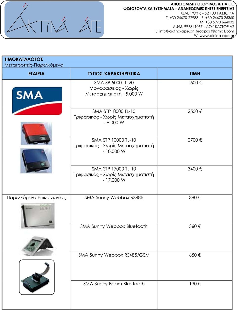 000 W 3400 Παρελκόμενα Επικοινωνίας SMA Sunny Webbox RS485 380 SMA