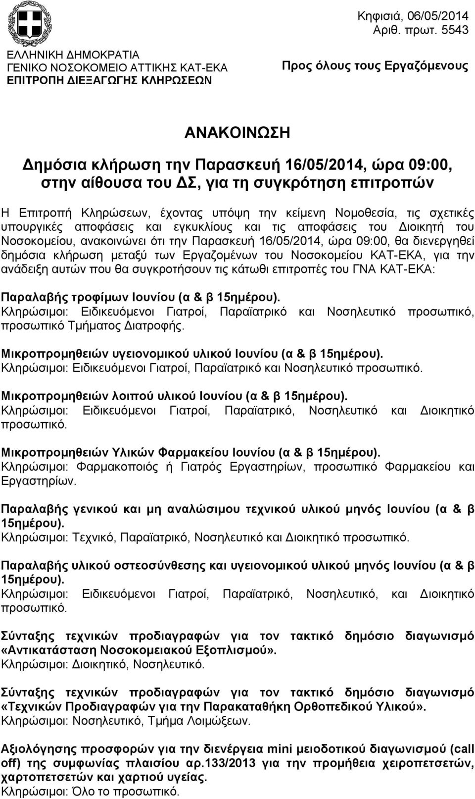 ΔΣ, για τη συγκρότηση επιτροπών Η Επιτροπή Κληρώσεων, έχοντας υπόψη την κείμενη Νομοθεσία, τις σχετικές υπουργικές αποφάσεις και εγκυκλίους και τις αποφάσεις του Διοικητή του Νοσοκομείου, ανακοινώνει