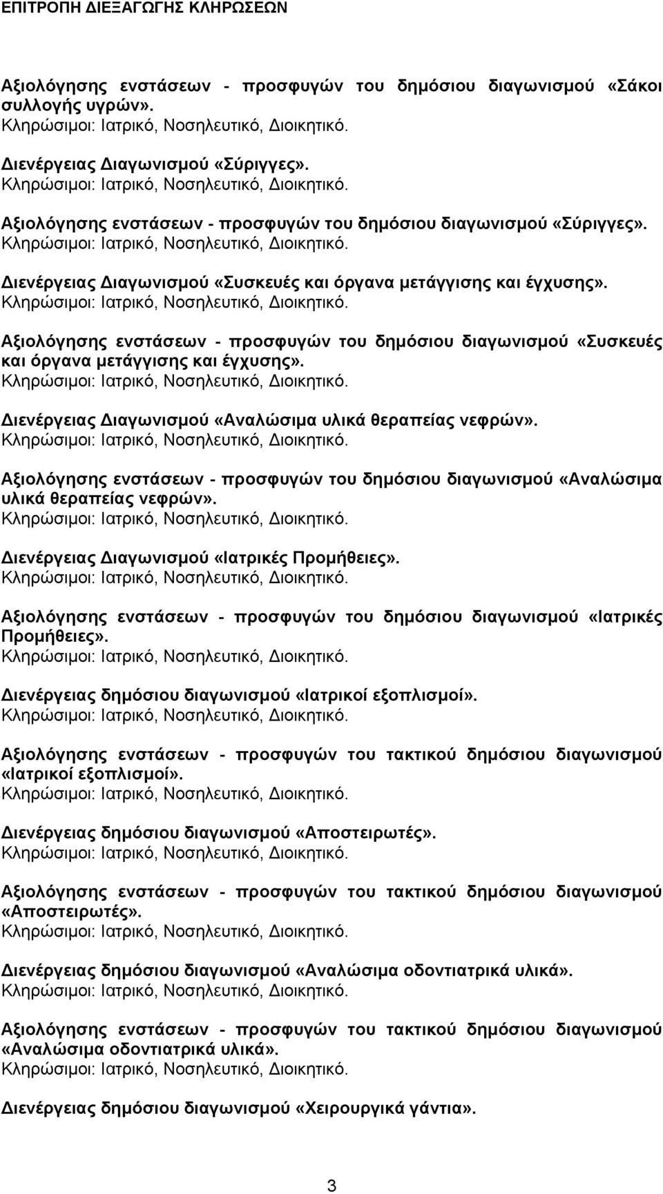 Διενέργειας Διαγωνισμού «Αναλώσιμα υλικά θεραπείας νεφρών». Αξιολόγησης ενστάσεων - προσφυγών του δημόσιου διαγωνισμού «Αναλώσιμα υλικά θεραπείας νεφρών».