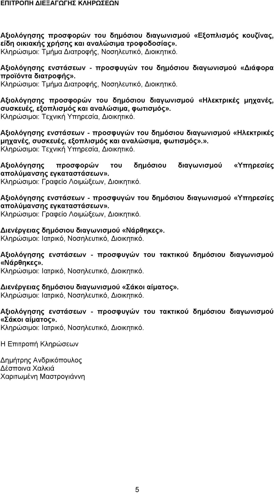 Αξιολόγησης προσφορών του δημόσιου διαγωνισμού «Ηλεκτρικές μηχανές, συσκευές, εξοπλισμός και αναλώσιμα, φωτισμός».