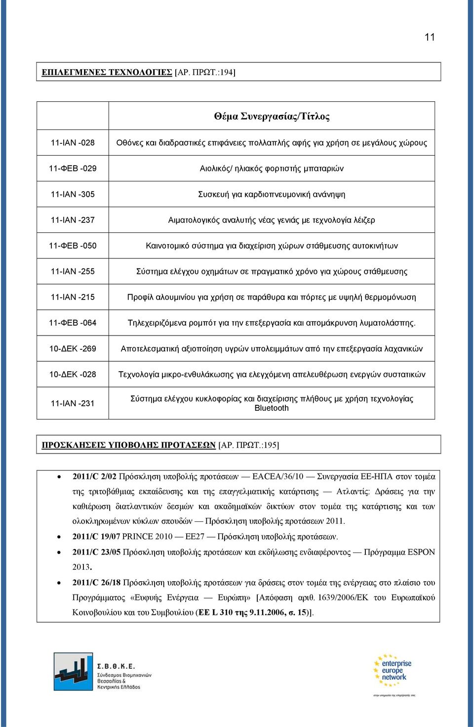καρδιοπνευμονική ανάνηψη 11-ΙΑΝ -237 Αιματολογικός αναλυτής νέας γενιάς με τεχνολογία λέιζερ 11-ΦΕΒ -050 Καινοτομικό σύστημα για διαχείριση χώρων στάθμευσης αυτοκινήτων 11-ΙΑΝ -255 Σύστημα ελέγχου