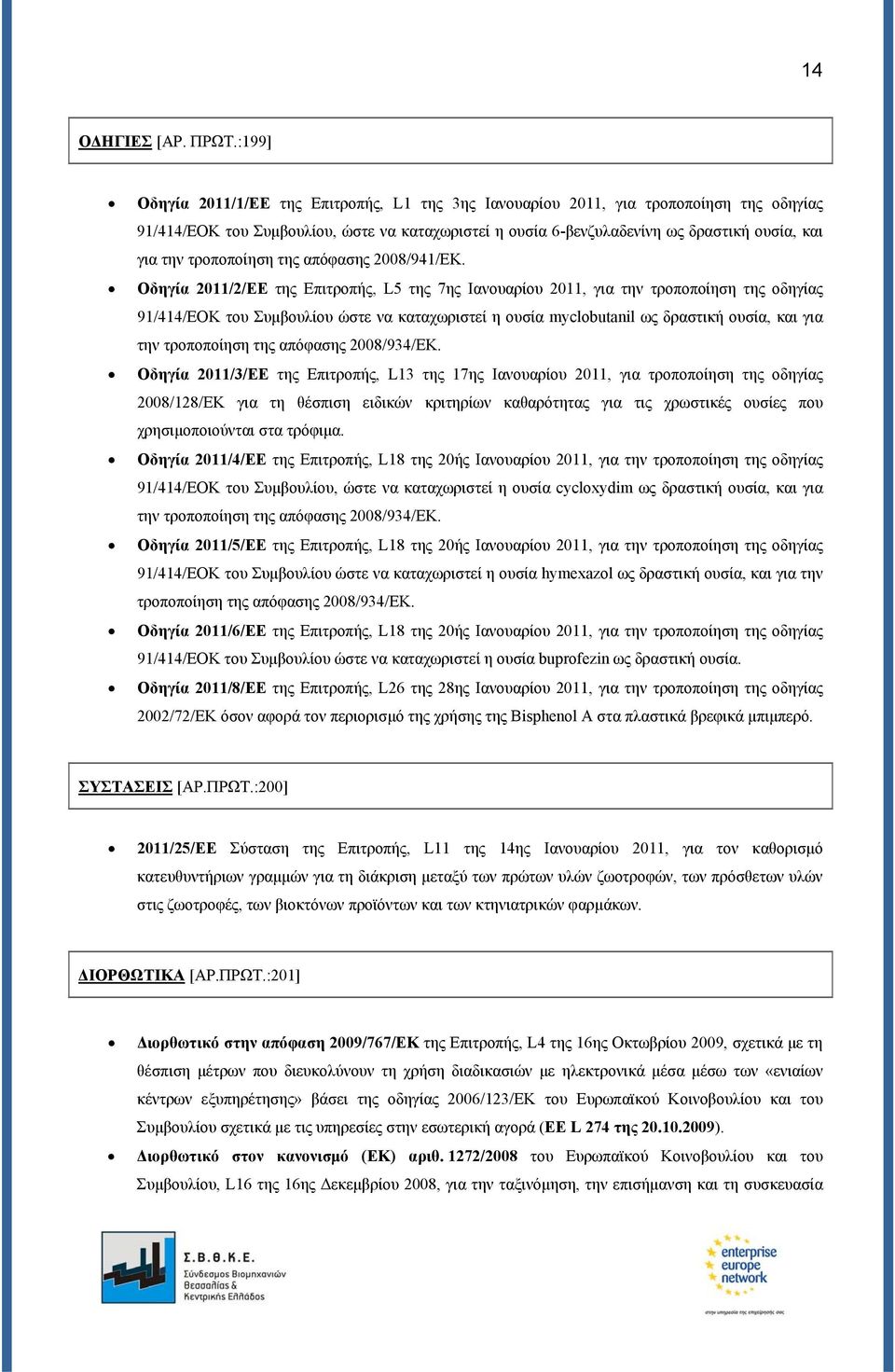 τροποποίηση της απόφασης 2008/941/ΕΚ.