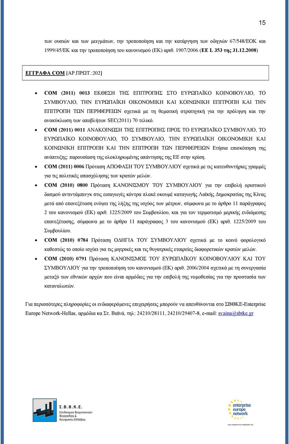 :202] COM (2011) 0013 ΕΚΘΕΣΗ ΤΗΣ ΕΠΙΤΡΟΠΗΣ ΣΤΟ ΕΥΡΩΠΑΪΚΟ ΚΟΙΝΟΒΟΥΛΙΟ, ΤΟ ΣΥΜΒΟΥΛΙΟ, ΤΗΝ ΕΥΡΩΠΑΪΚΗ ΟΙΚΟΝΟΜΙΚΗ ΚΑΙ ΚΟΙΝΩΝΙΚΗ ΕΠΙΤΡΟΠΗ ΚΑΙ ΤΗΝ ΕΠΙΤΡΟΠΗ ΤΩΝ ΠΕΡΙΦΕΡΕΙΩΝ σχετικά με τη θεματική στρατηγική