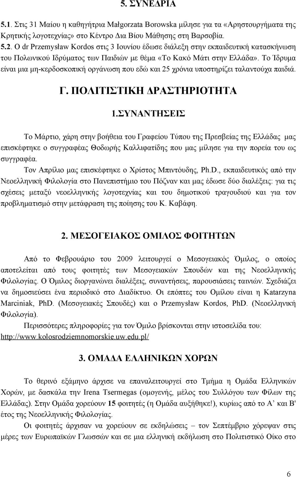 Το Ίδρυμα είναι μια μη-κερδοσκοπική οργάνωση που εδώ και 25 χρόνια υποστηρίζει ταλαντούχα παιδιά. Γ. ΠΟΛΙΤΙΣΤΙΚΗ ΔΡΑΣΤΗΡΙΟΤΗΤΑ 1.