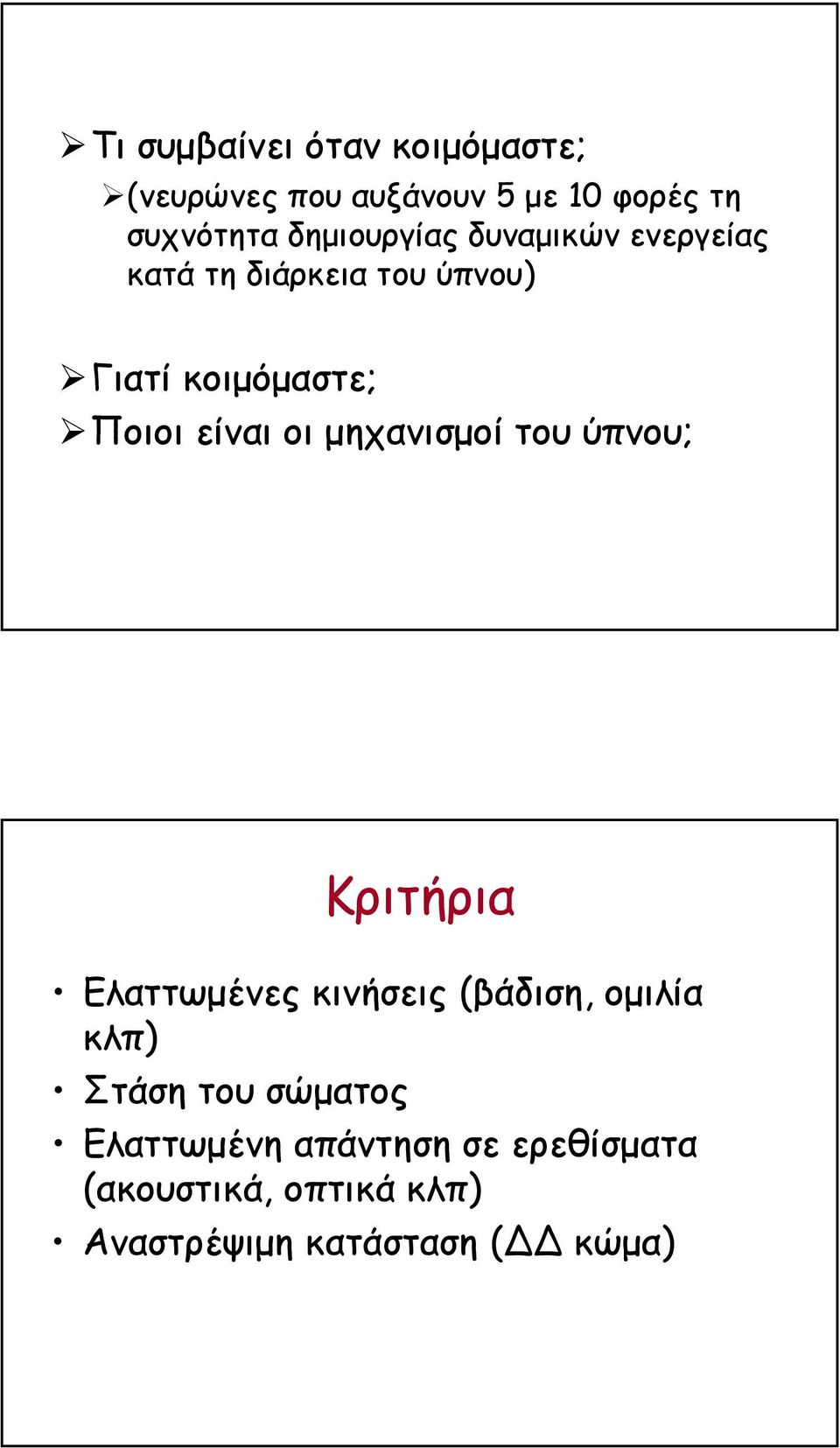 είναι οι µηχανισµοί του ύπνου; Κριτήρια Ελαττωµένες κινήσεις (βάδιση, οµιλία κλπ)