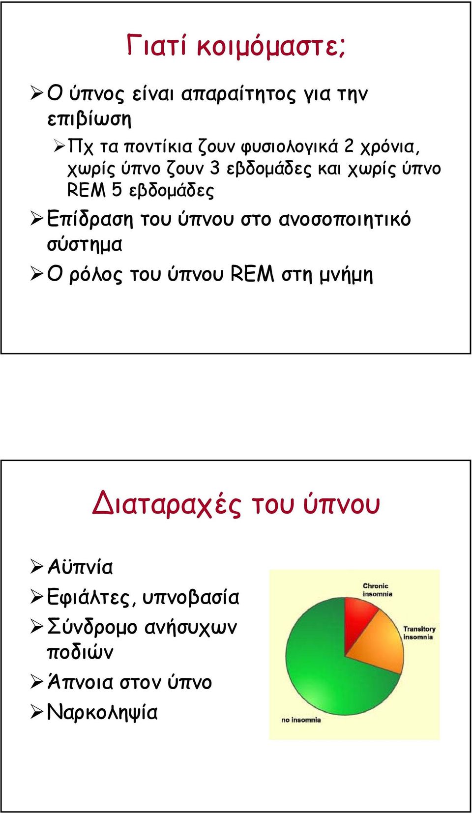 Επίδραση του ύπνου στο ανοσοποιητικό σύστηµα Ο ρόλος του ύπνου REM στη µνήµη