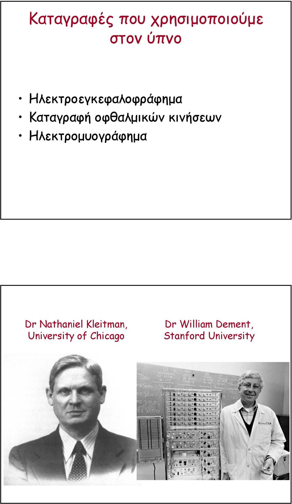 κινήσεων Ηλεκτροµυογράφηµα Dr Nathaniel