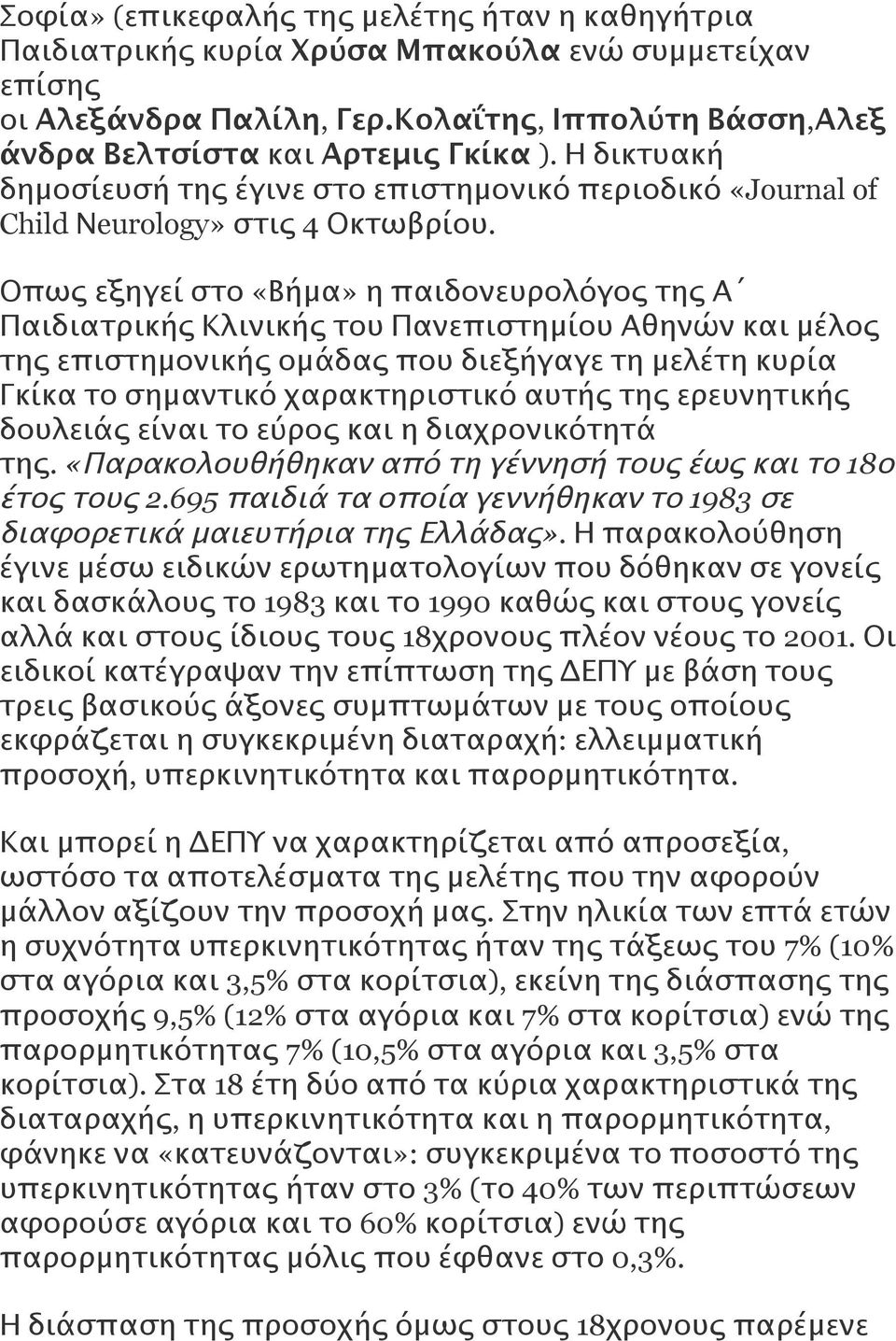 Οπως εξηγεί στο «Βήμα» η παιδονευρολόγος της Α Παιδιατρικής Κλινικής του Πανεπιστημίου Αθηνών και μέλος της επιστημονικής ομάδας που διεξήγαγε τη μελέτη κυρία Γκίκα το σημαντικό χαρακτηριστικό αυτής