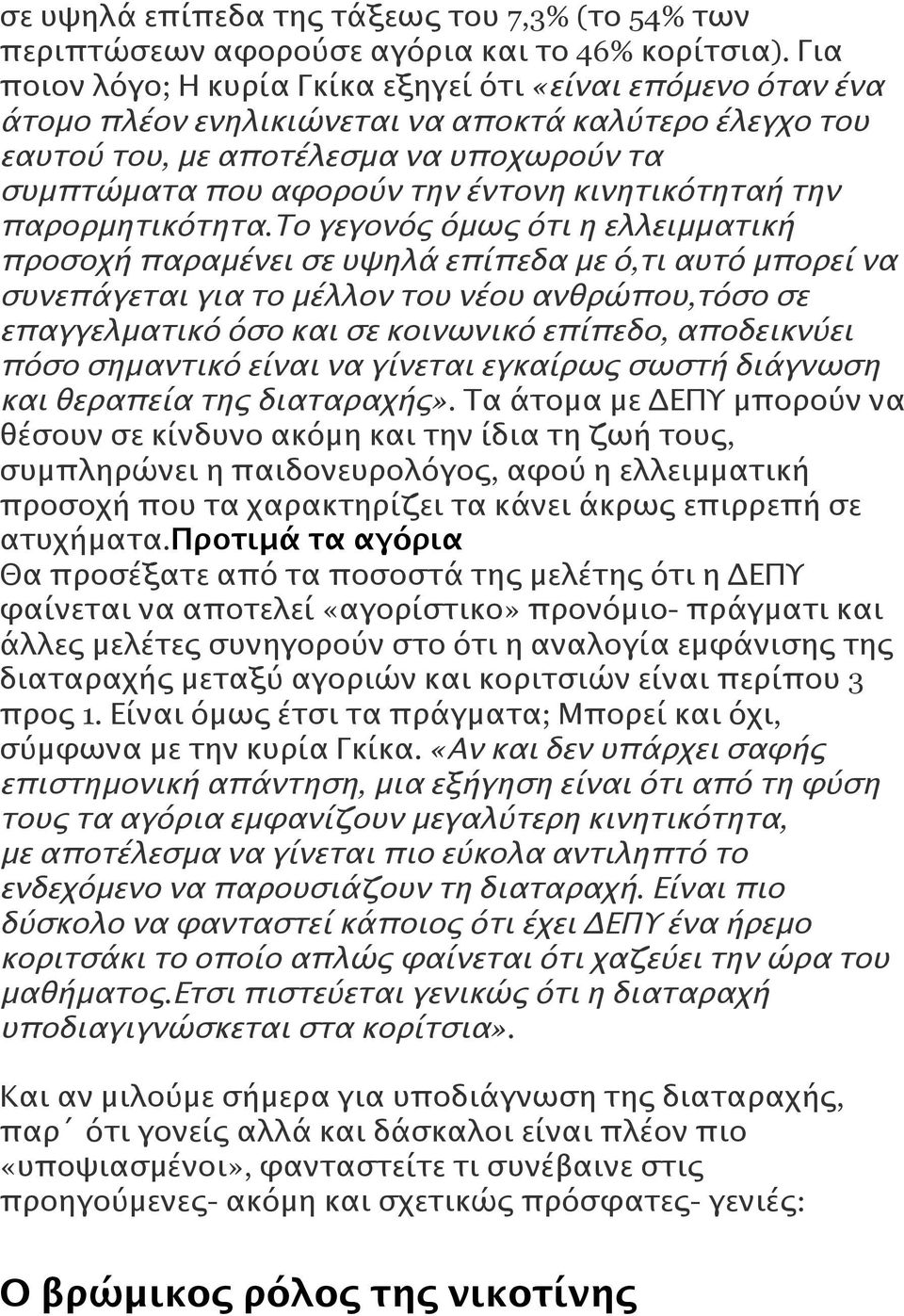 κινητικότηταή την παρορμητικότητα.