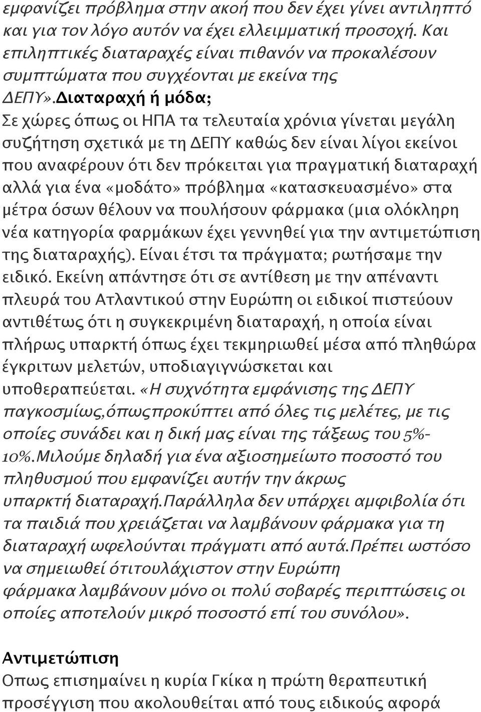 Διαταραχή ή μόδα; Σε χώρες όπως οι ΗΠΑ τα τελευταία χρόνια γίνεται μεγάλη συζήτηση σχετικά με τη ΔΕΠΥ καθώς δεν είναι λίγοι εκείνοι που αναφέρουν ότι δεν πρόκειται για πραγματική διαταραχή αλλά για