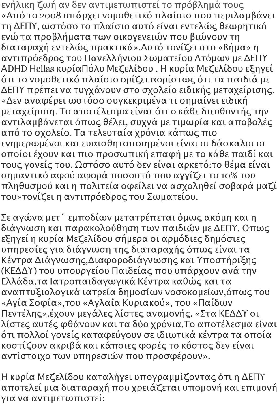 Η κυρία Μεζελίδου εξηγεί ότι το νομοθετικό πλαίσιο ορίζει αορίστως ότι τα παιδιά με ΔΕΠΥ πρέπει να τυγχάνουν στο σχολείο ειδικής μεταχείρισης.