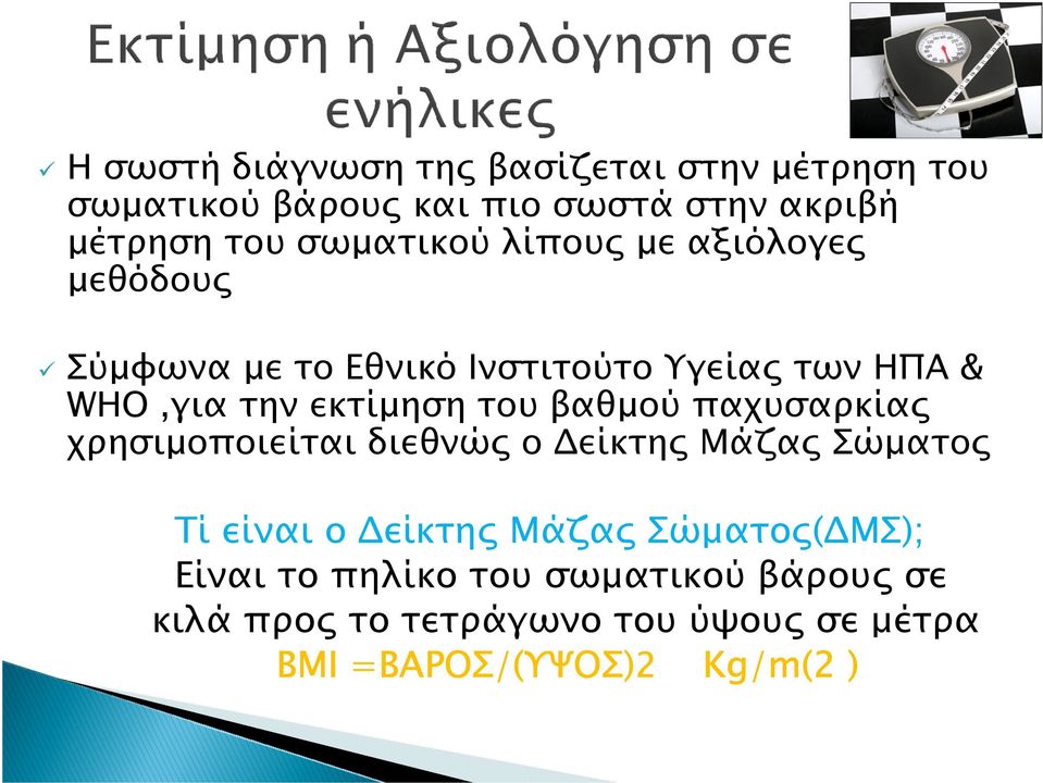 του βαθµού παχυσαρκίας χρησιµοποιείται διεθνώς ο είκτης Μάζας Σώµατος Τί είναι ο είκτης Μάζας Σώµατος( ΜΣ);