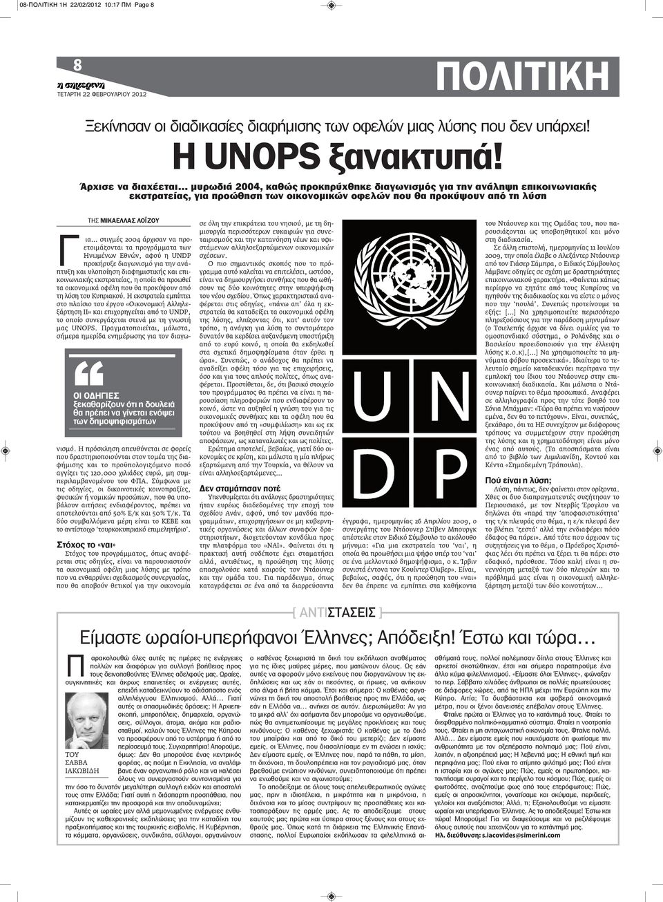 ότι η δουλειά θα πρέπει να γίνεται ενόψει των δημοψηφισμάτων ΤΗΣ ΜΙΚΑΕΛΛΑΣ ΛΟΪΖΟΥ Γ ια στιγμές 2004 άρχισαν να προετοιμάζονται τα προγράμματα των Ηνωμένων Εθνών, αφού η UNDP προκήρυξε διαγωνισμό για