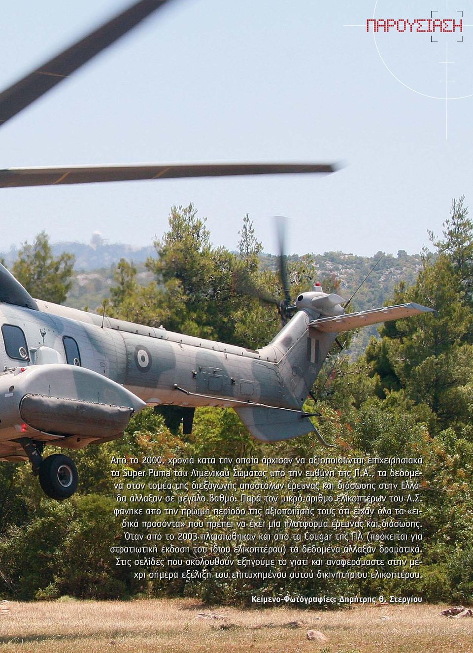 Όταν από το 2003 πλαισιώθηκαν και από τα Cougar της ΠΑ (πρόκειται για στρατιωτική έκδοση του ίδιου ελικοπτέρου) τα δεδοµένα άλλαξαν δραµατικά.