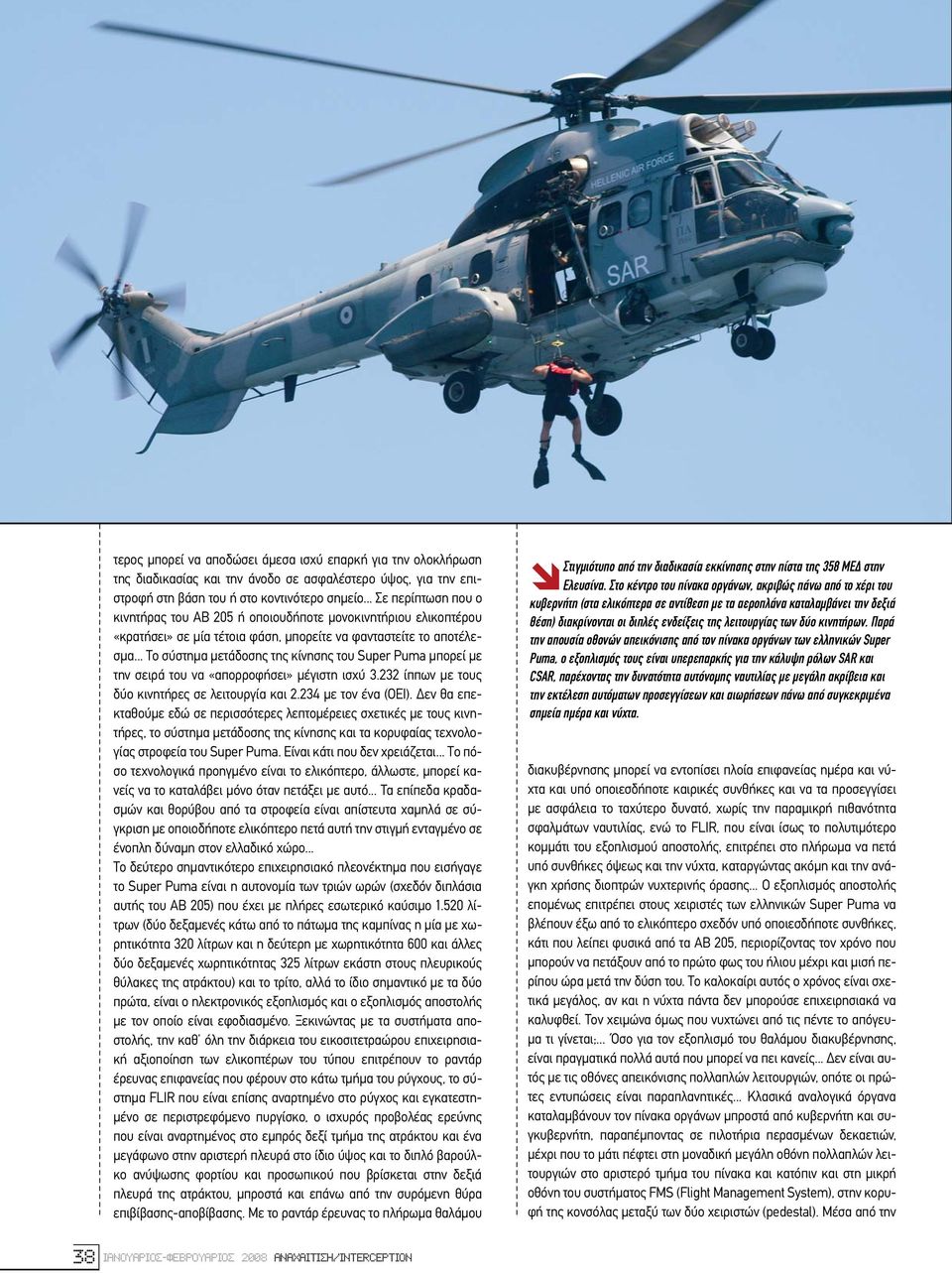 .. Το σύστηµα µετάδοσης της κίνησης του Super Puma µπορεί µε την σειρά του να «απορροφήσει» µέγιστη ισχύ 3.232 ίππων µε τους δύο κινητήρες σε λειτουργία και 2.234 µε τον ένα (OEI).