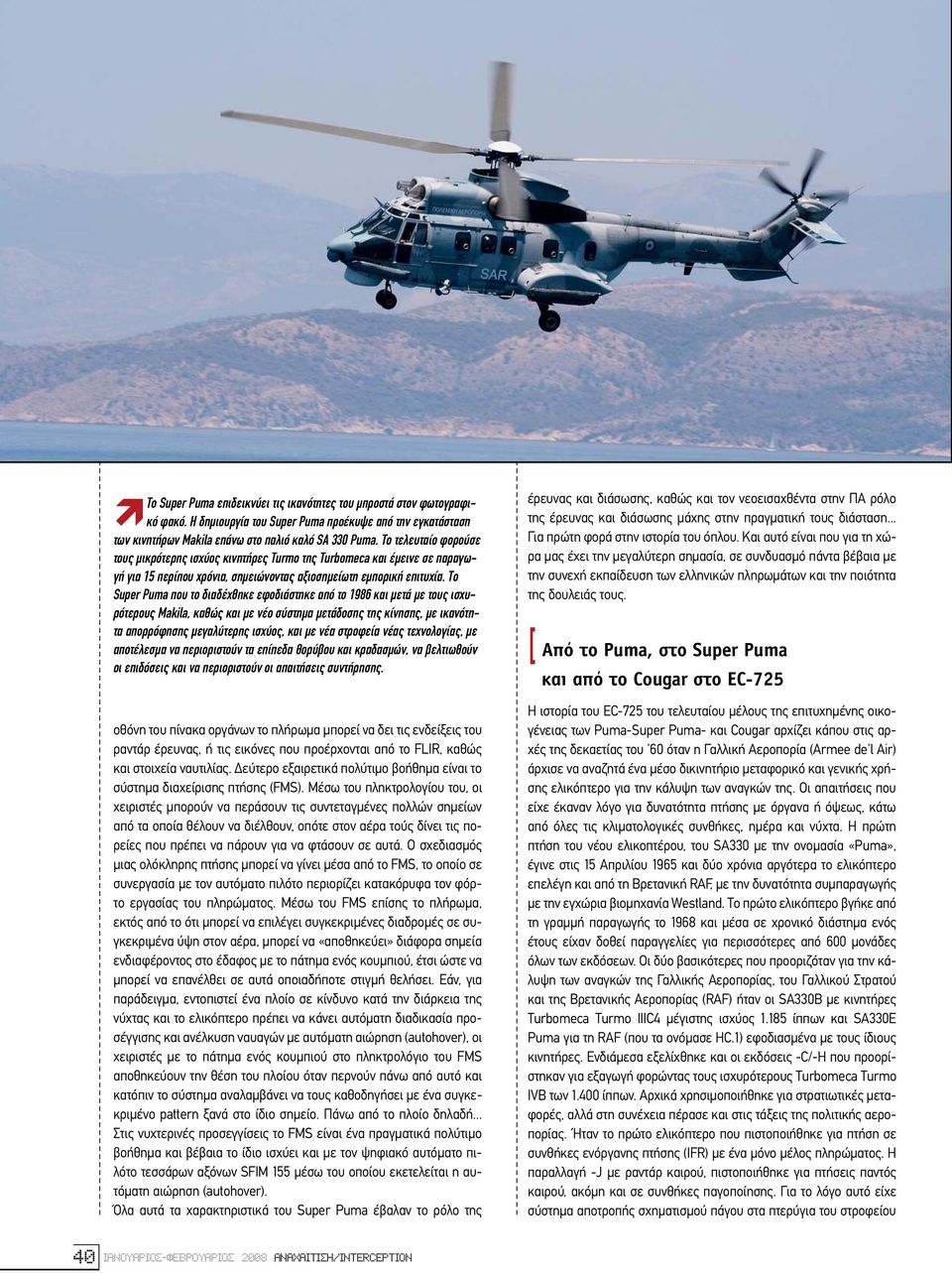 Το Super Puma που το διαδέχθηκε εφοδιάστηκε από το 1986 και µετά µε τους ισχυρότερους Makila, καθώς και µε νέο σύστηµα µετάδοσης της κίνησης, µε ικανότητα απορρόφησης µεγαλύτερης ισχύος, και µε νέα