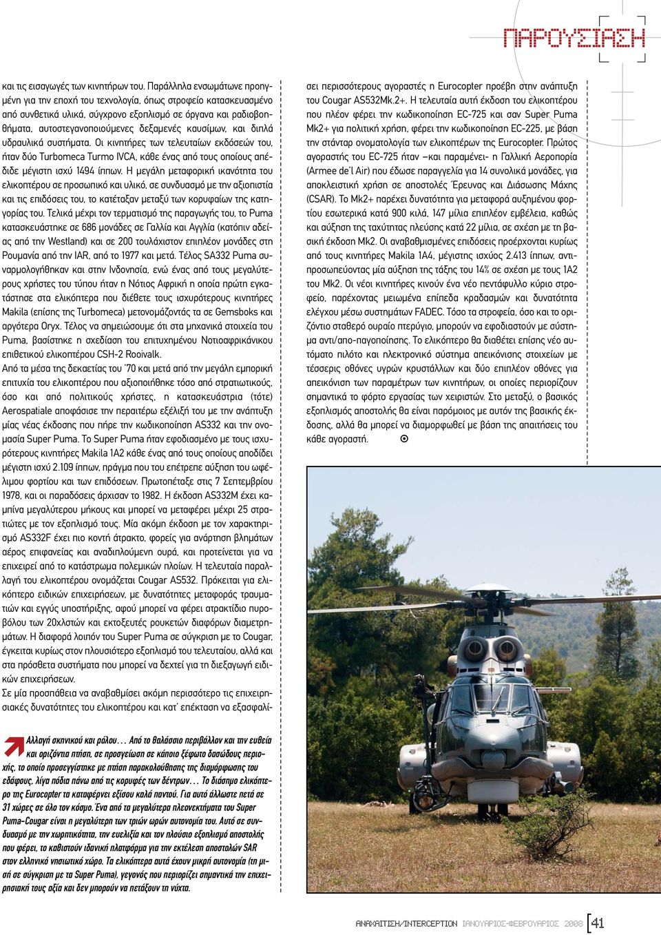 καυσίµων, και διπλά υδραυλικά συστήµατα. Οι κινητήρες των τελευταίων εκδόσεών του, ήταν δύο Turbomeca Turmo IVCA, κάθε ένας από τους οποίους απέδιδε µέγιστη ισχύ 1494 ίππων.