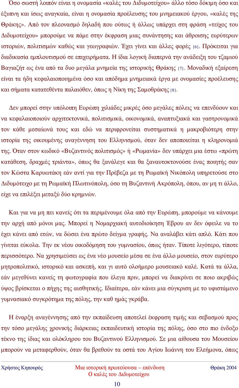 Έχει γίνει και άλλες φορές {6}. Πρόκειται για διαδικασία εµπλουτισµού σε επιχειρήµατα.