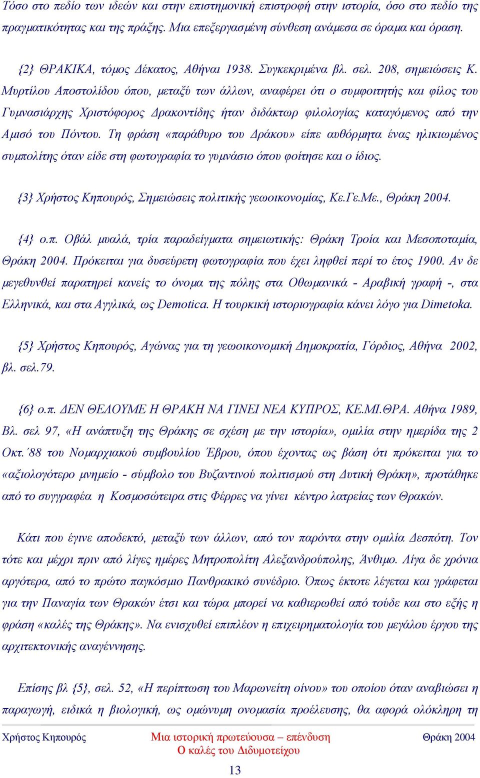 Μυρτίλου Αποστολίδου όπου, µεταξύ των άλλων, αναφέρει ότι ο συµφοιτητής και φίλος του Γυµνασιάρχης Χριστόφορος ρακοντίδης ήταν διδάκτωρ φιλολογίας καταγόµενος από την Αµισό του Πόντου.