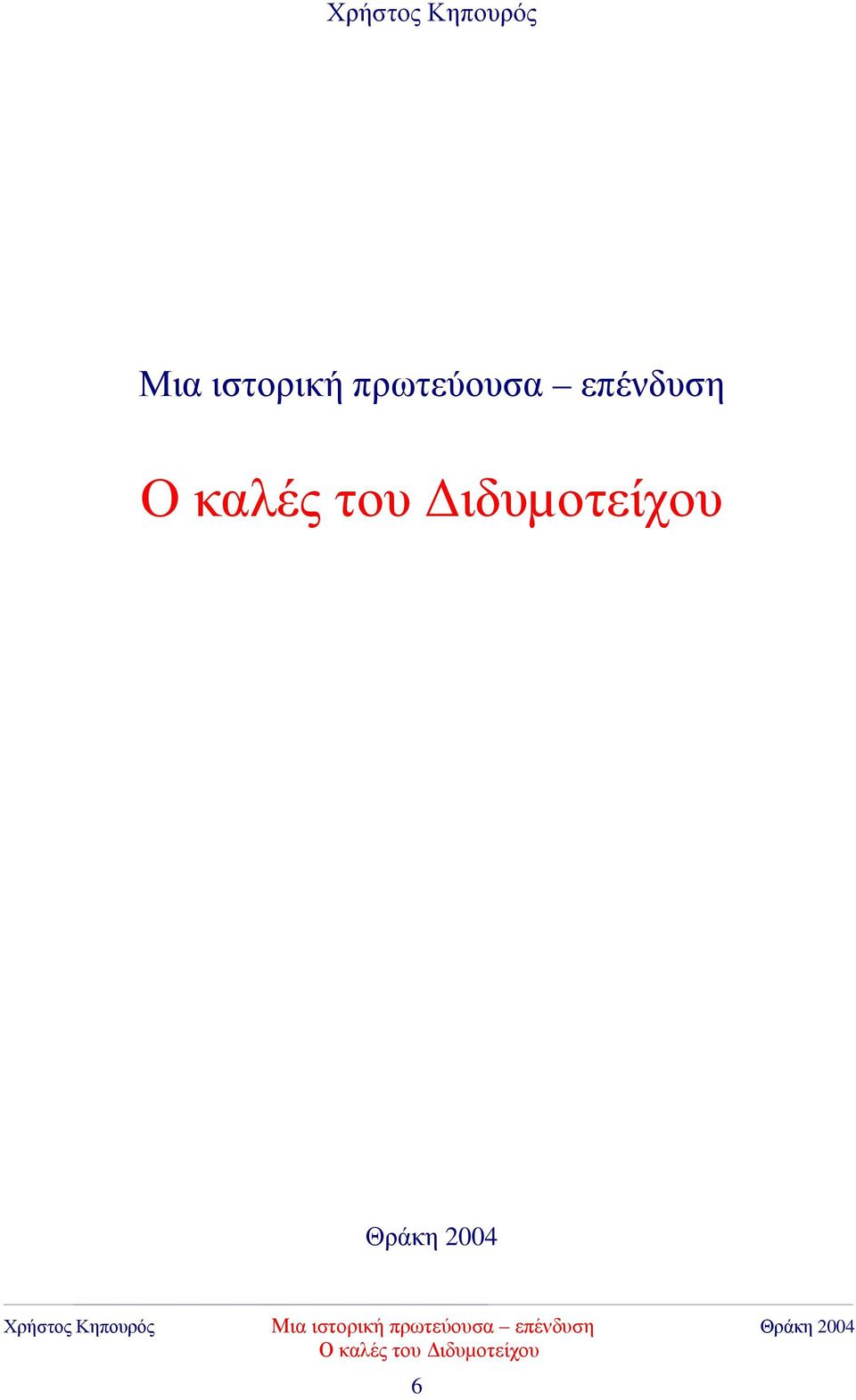ιστορική