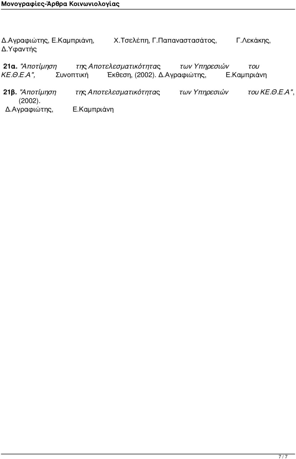 Συνοπτική Έκθεση (2002) ΔΑγραφιώτης ΕΚαμπριάνη 21β "Αποτίμηση της