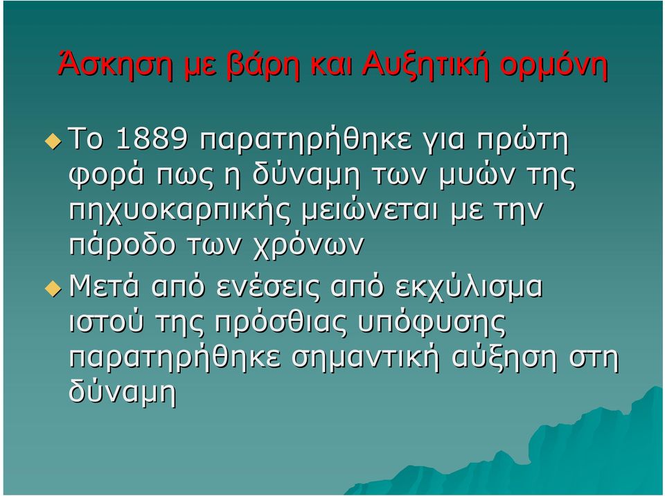 με την πάροδο των χρόνων Μετά από ενέσεις από εκχύλισμα ιστού