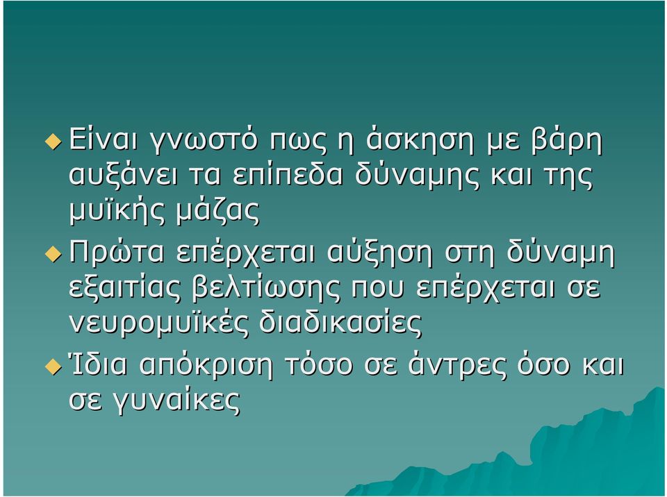 δύναμη εξαιτίας βελτίωσης που επέρχεται σε νευρομυϊκές