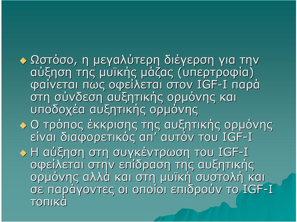 ορμόνης είναι διαφορετικός απ αυτόν του IGF-I H αύξηση στη συγκέντρωση του IGF-I οφείλεται στην