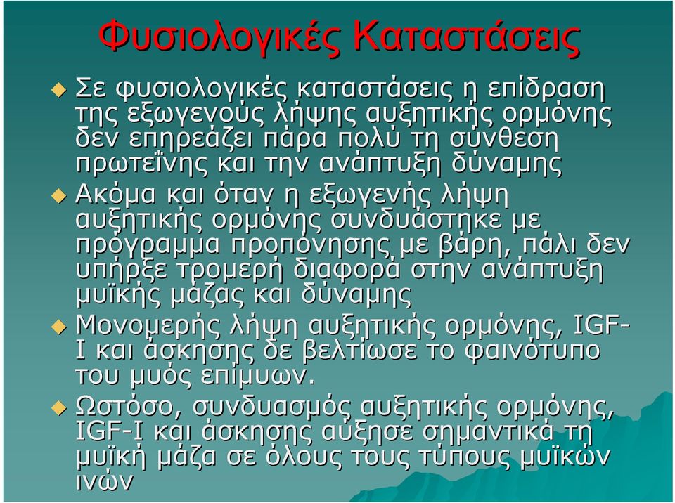 υπήρξε τρομερή διαφορά στην ανάπτυξη μυϊκής μάζας και δύναμης Μονομερής λήψη αυξητικής ορμόνης, IGF- I και άσκησης δε βελτίωσε το