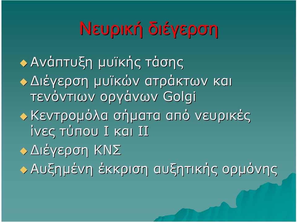 Κεντρομόλα σήματα από νευρικές ίνες τύπου Ι και