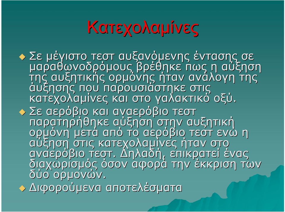 Σε αερόβιο και αναερόβιο τεστ παρατηρήθηκε αύξηση στην αυξητική ορμόνη μετά από το αερόβιο τεστ ενώ η αύξηση