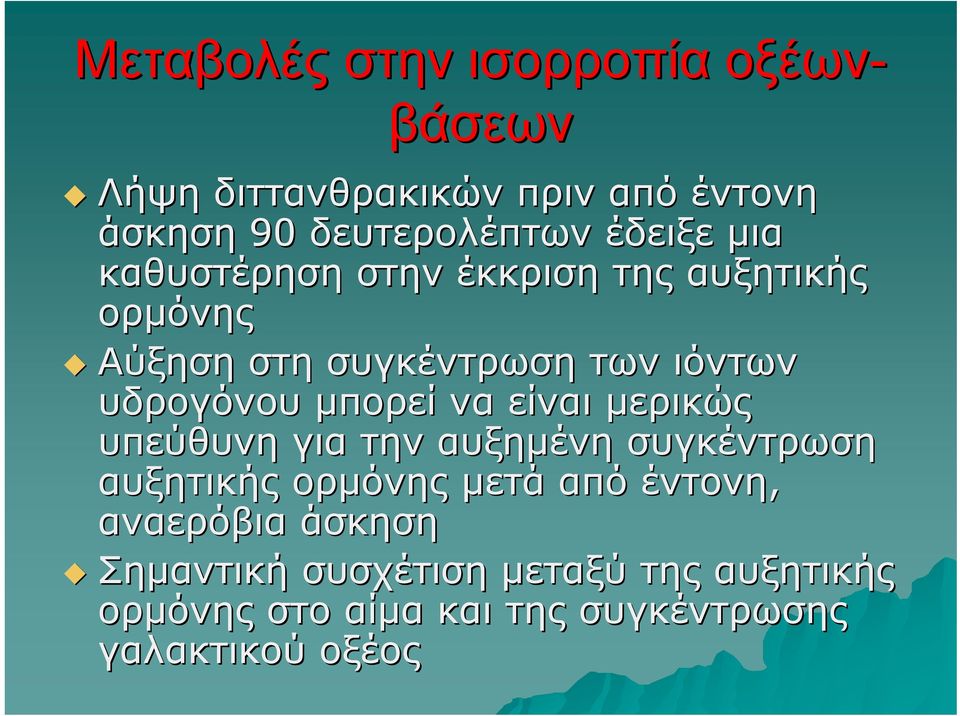 μπορεί να είναι μερικώς υπεύθυνη για την αυξημένη συγκέντρωση αυξητικής ορμόνης μετά από έντονη,