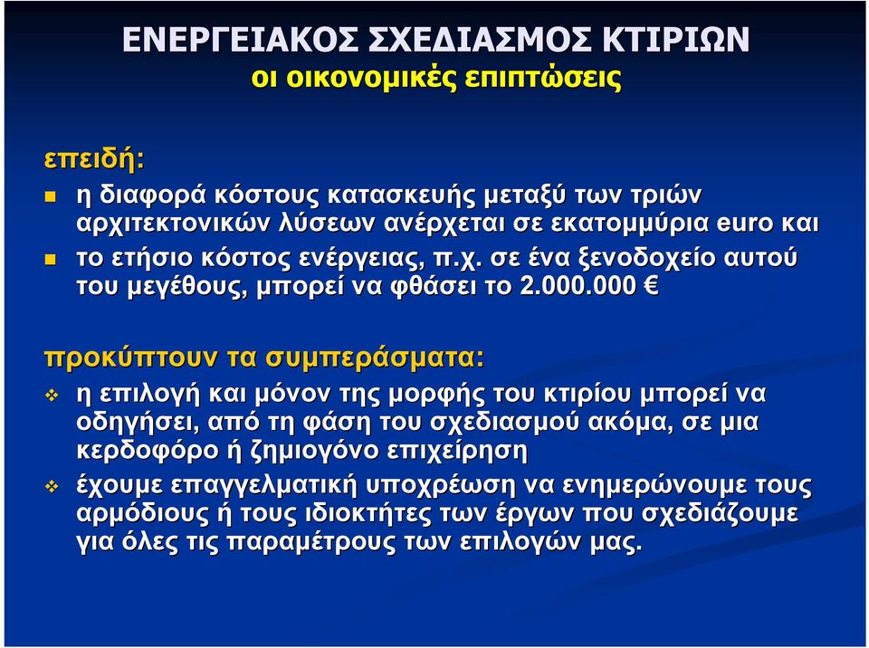 000 προκύπτουν τα συμπεράσματα: η επιλογή και μόνον της μορφής του κτιρίου μπορεί να οδηγήσει, από τη φάση του σχεδιασμού ακόμα, σε μια κερδοφόρο