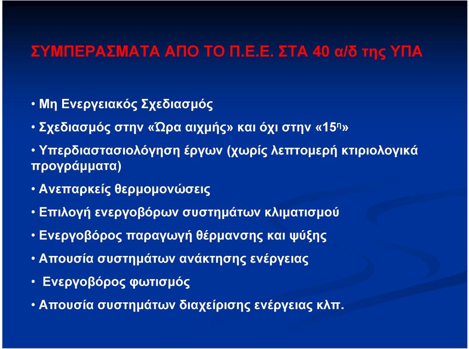 Ε. ΣΤΑ 40 α/δ τηςυπα Μη Ενεργειακός Σχεδιασμός Σχεδιασμός στην «Ώρα αιχμής» και όχι στην «15 η»