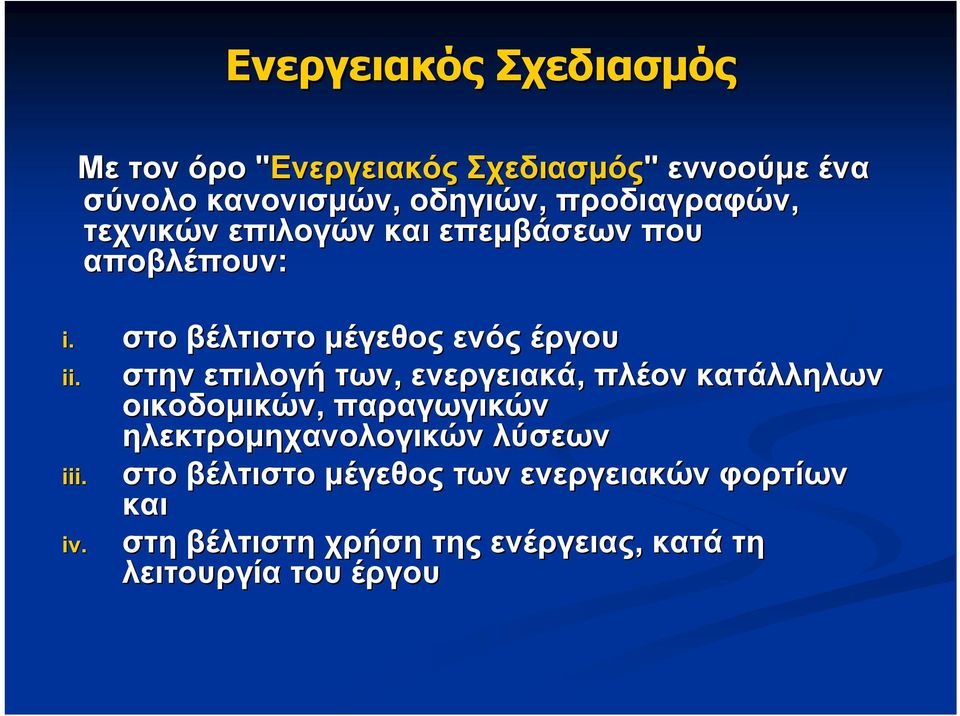 στην επιλογή των, ενεργειακά, πλέον κατάλληλων οικοδομικών, παραγωγικών ηλεκτρομηχανολογικών λύσεων iii.