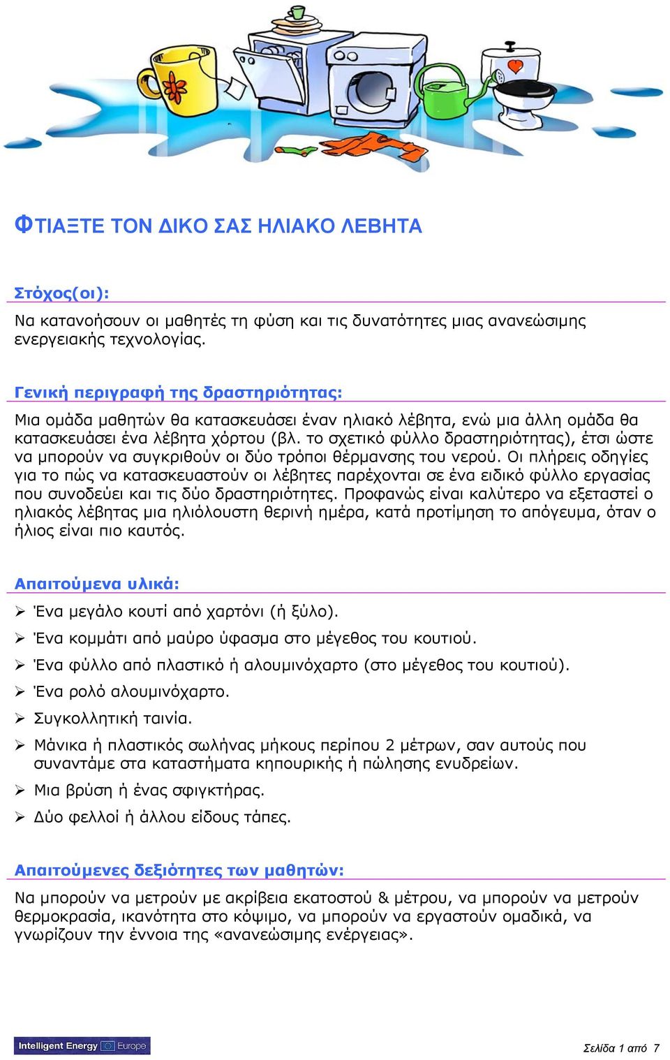 το σχετικό φύλλο δραστηριότητας), έτσι ώστε να μπορούν να συγκριθούν οι δύο τρόποι θέρμανσης του νερού.