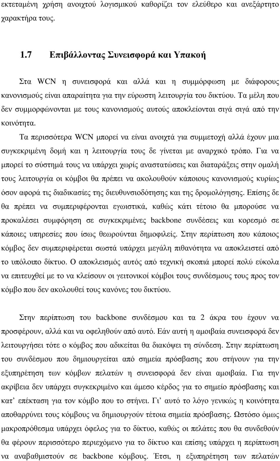 Τα µέλη που δεν συµµορφώνονται µε τους κανονισµούς αυτούς αποκλείονται σιγά σιγά από την κοινότητα.