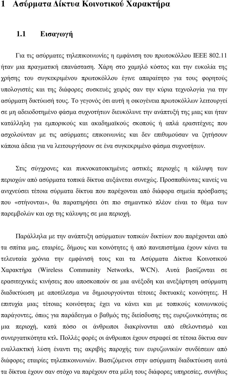 ασύρµατη δικτύωσή τους.