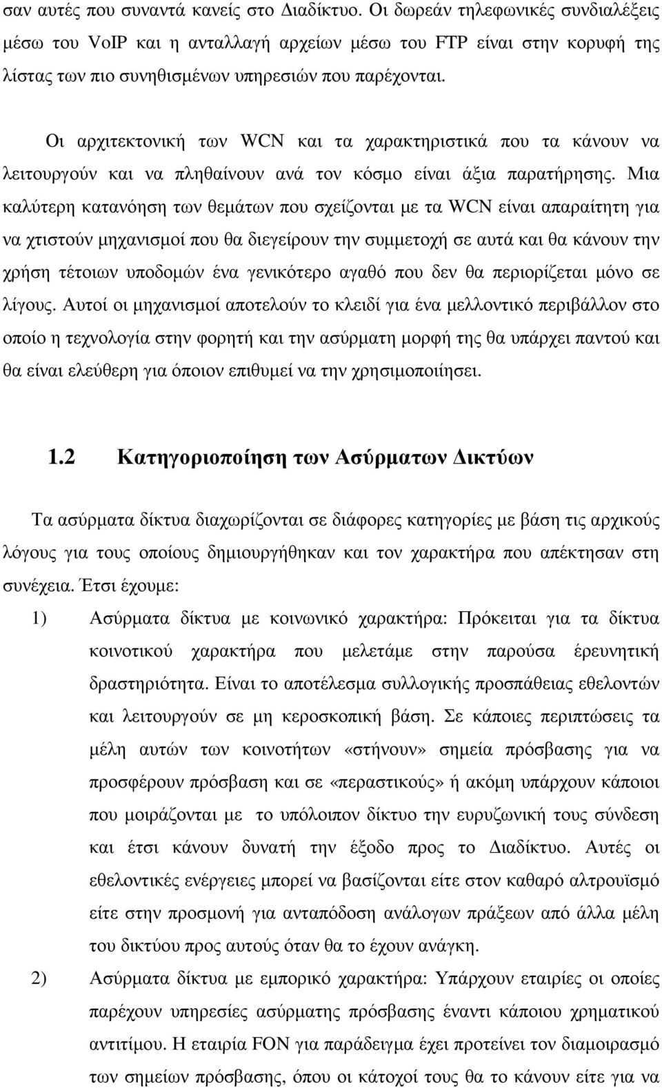 Οι αρχιτεκτονική των WCN και τα χαρακτηριστικά που τα κάνουν να λειτουργούν και να πληθαίνουν ανά τον κόσµο είναι άξια παρατήρησης.