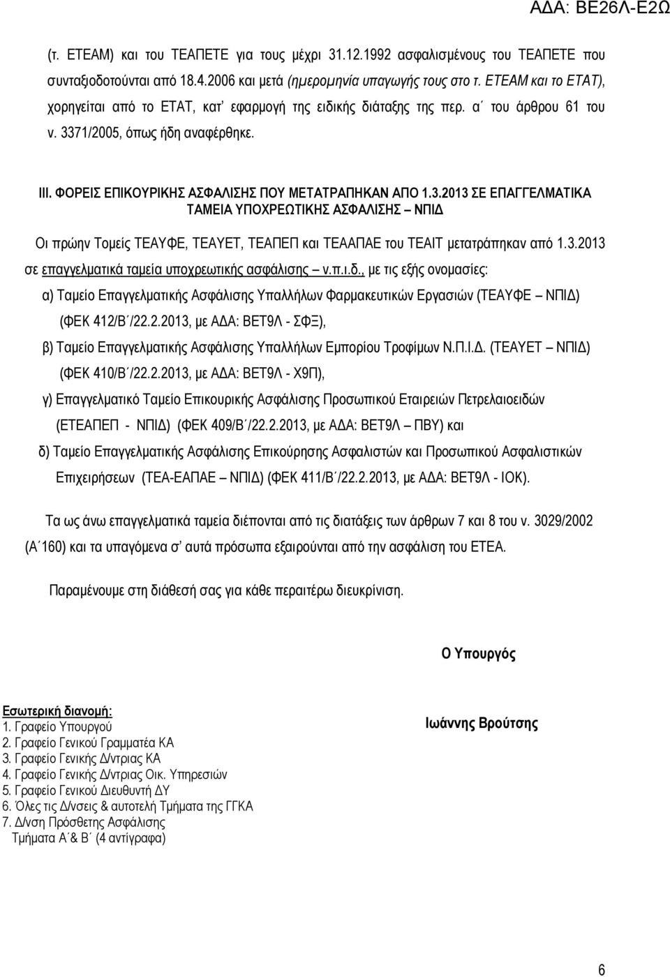 3.2013 ΣΕ ΕΠΑΓΓΕΛΜΑΤΙΚΑ ΤΑΜΕΙΑ ΥΠΟΧΡΕΩΤΙΚΗΣ ΑΣΦΑΛΙΣΗΣ ΝΠΙΔ Οι πρώην Τομείς ΤΕΑΥΦΕ, ΤΕΑΥΕΤ, ΤΕΑΠΕΠ και ΤΕΑΑΠΑΕ του ΤΕΑΙΤ μετατράπηκαν από 1.3.2013 σε επαγγελματικά ταμεία υποχρεωτικής ασφάλισης ν.π.ι.δ.