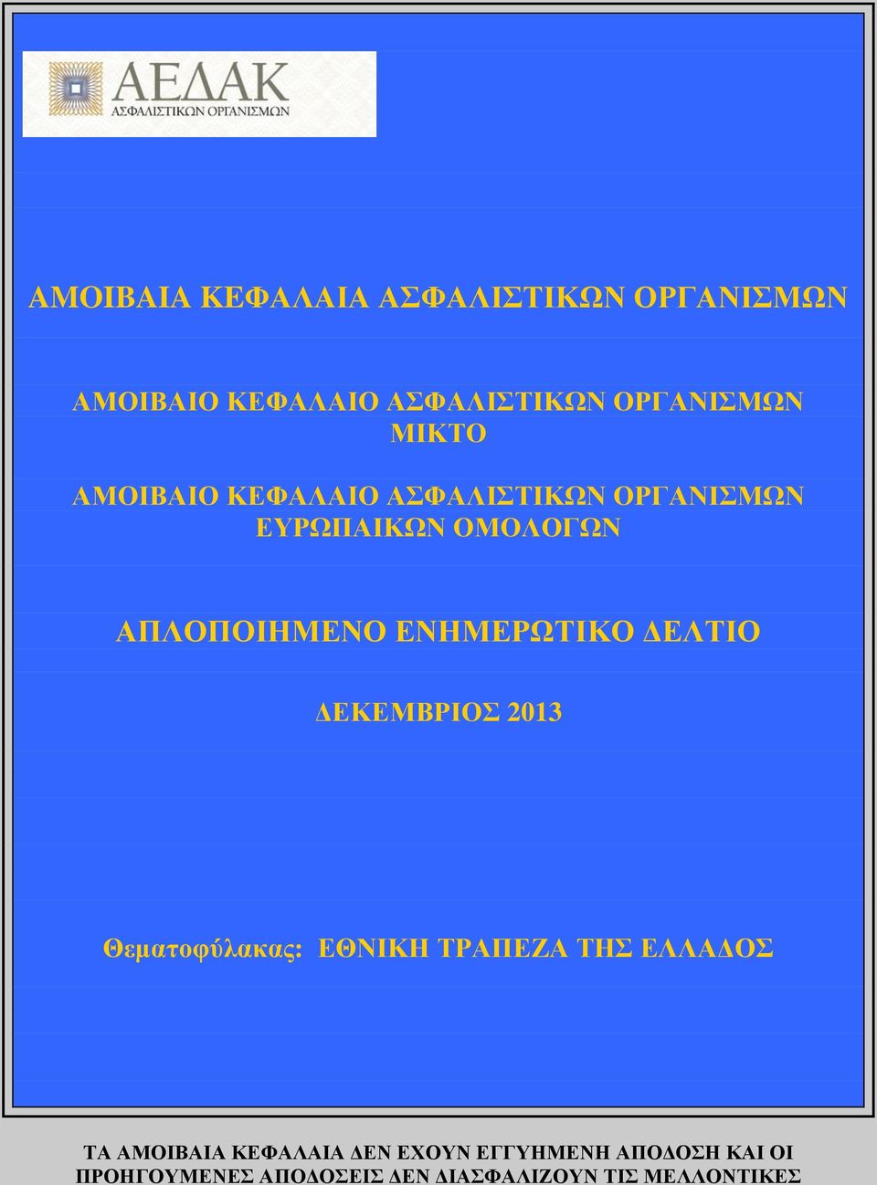 ΟΡΓΑΝΙΣΜΩΝ ΕΥΡΩΠΑΙΚΩΝ ΟΜΟΛΟΓΩΝ ΑΠΛΟΠΟΙΗΜΕΝΟ ΕΝΗΜΕΡΩΤΙΚΟ