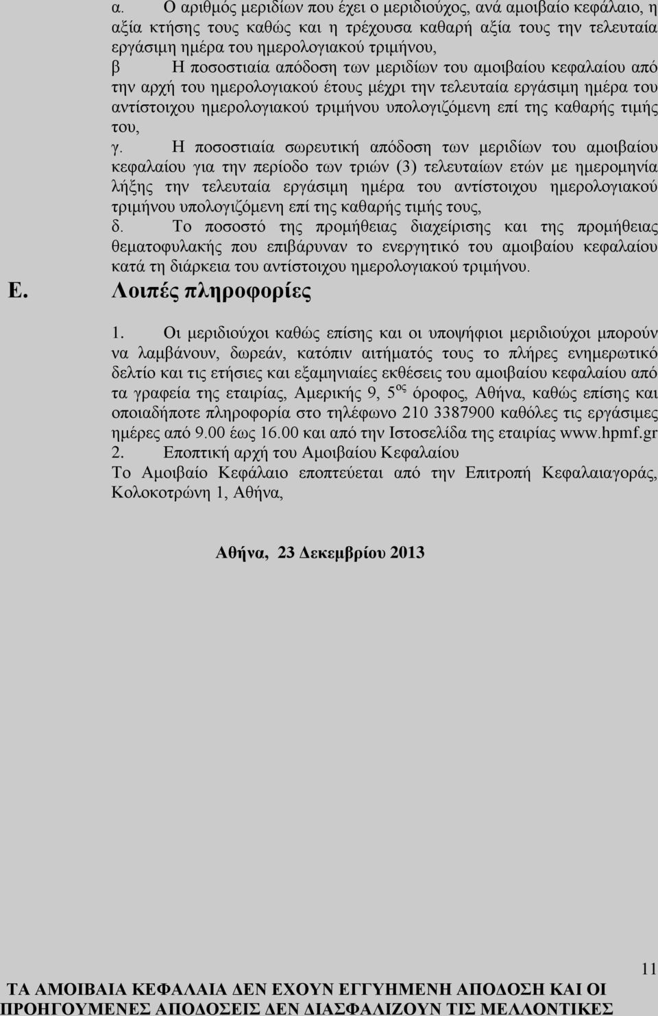 Η ποσοστιαία σωρευτική απόδοση των μεριδίων του αμοιβαίου κεφαλαίου για την περίοδο των τριών (3) τελευταίων ετών με ημερομηνία λήξης την τελευταία εργάσιμη ημέρα του αντίστοιχου ημερολογιακού