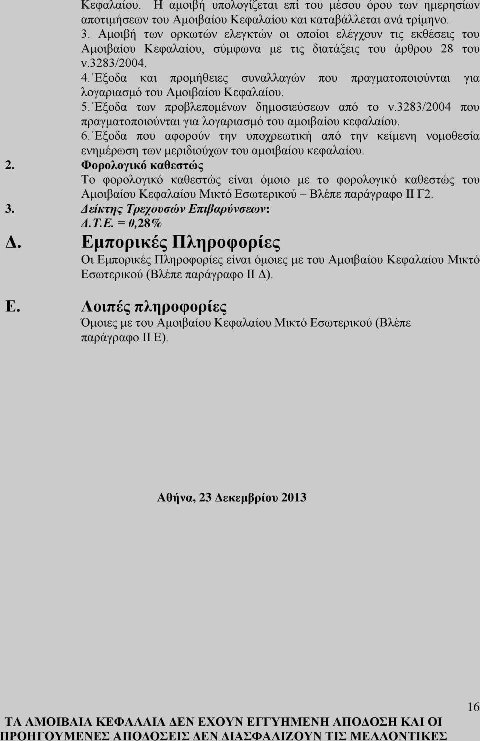 Εξοδα και προμήθειες συναλλαγών που πραγματοποιούνται για λογαριασμό του Αμοιβαίου Κεφαλαίου. 5. Εξοδα των προβλεπομένων δημοσιεύσεων από το ν.