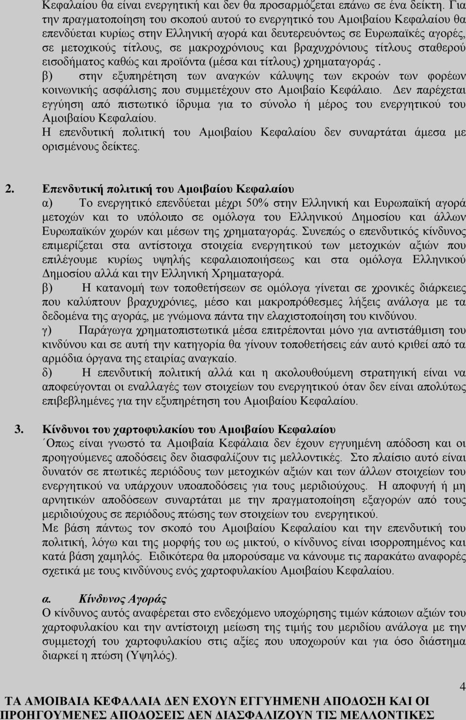και βραχυχρόνιους τίτλους σταθερού εισοδήματος καθώς και προϊόντα (μέσα και τίτλους) χρηματαγοράς.