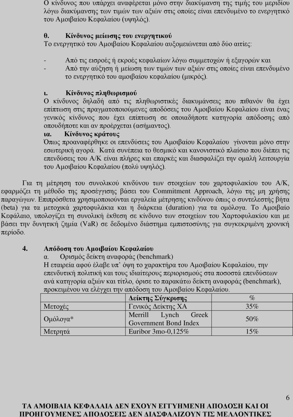 τιμών των αξιών στις οποίες είναι επενδυμένο το ενεργητικό του αμοιβαίου κεφαλαίου (μικρός). ι.