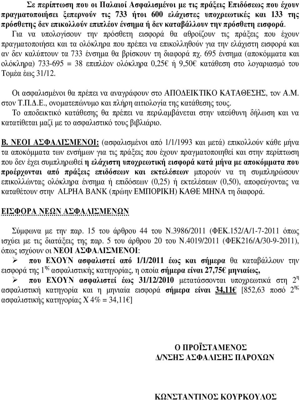 Για να υπολογίσουν την πρόσθετη εισφορά θα αθροίζουν τις πράξεις που έχουν πραγµατοποιήσει και τα ολόκληρα που πρέπει να επικολληθούν για την ελάχιστη εισφορά και αν δεν καλύπτουν τα 733 ένσηµα θα