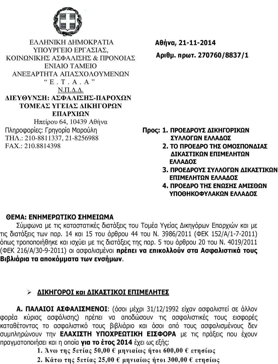 ΠΡΟΕ ΡΟΥΣ ΣΥΛΛΟΓΩΝ ΙΚΑΣΤΙΚΩΝ ΕΠΙΜΕΛΗΤΩΝ ΕΛΛΑ ΟΣ 4.