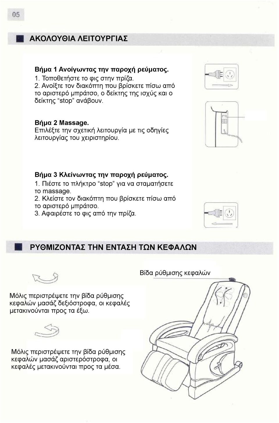 Επιλέξτε την σχετική λειτουργία με τις οδηγίες λειτουργίας του χειριστηρίου. Βήμα 3 Κλείνωνταςτηνπαροχή ρεύματος. 1. Πιέστε το πλήκτρο stop για να σταματήσετε το massage. 2.